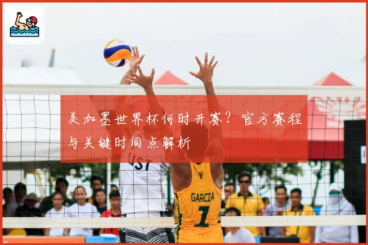 美加墨世界杯何时开赛?官方赛程与关键时间点解析