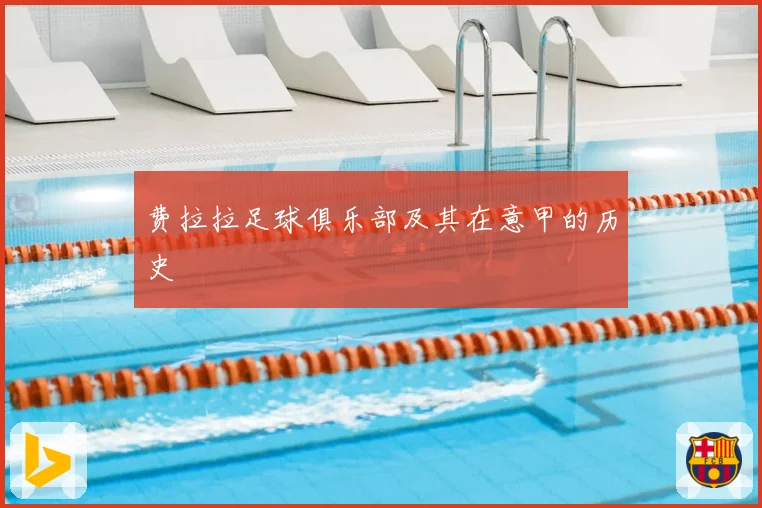 费拉拉足球俱乐部及其在意甲的历史