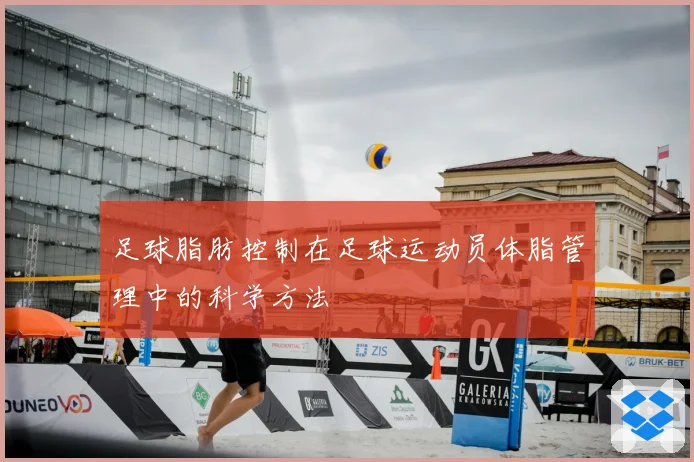 足球脂肪控制在足球运动员体脂管理中的科学方法