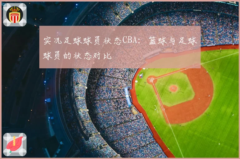 实况足球球员状态CBA：篮球与足球球员的状态对比