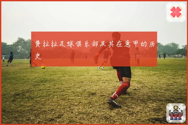 费拉拉足球俱乐部及其在意甲的历史