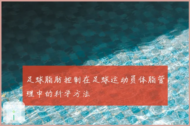 足球脂肪控制在足球运动员体脂管理中的科学方法