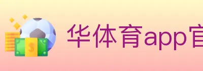 华体育app官网登录入口 logo